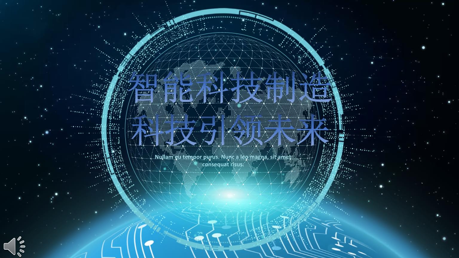智能科技 制造賦能與視覺引領的未來圖景